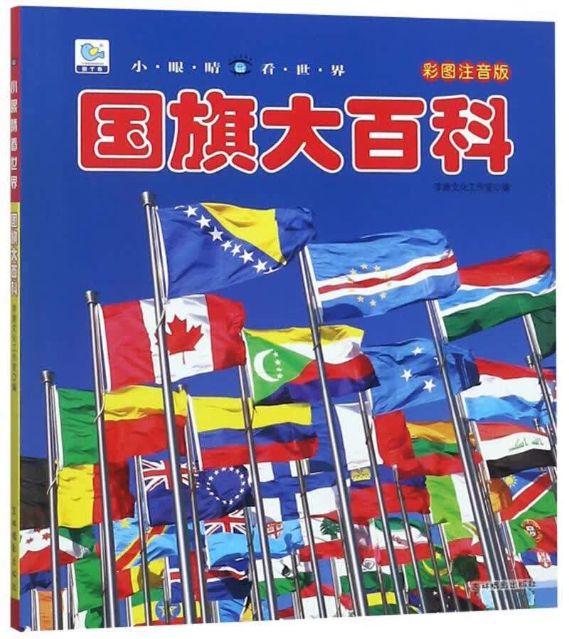 国旗大百科 小眼睛看世界 李唐文化工作室 编【正版】