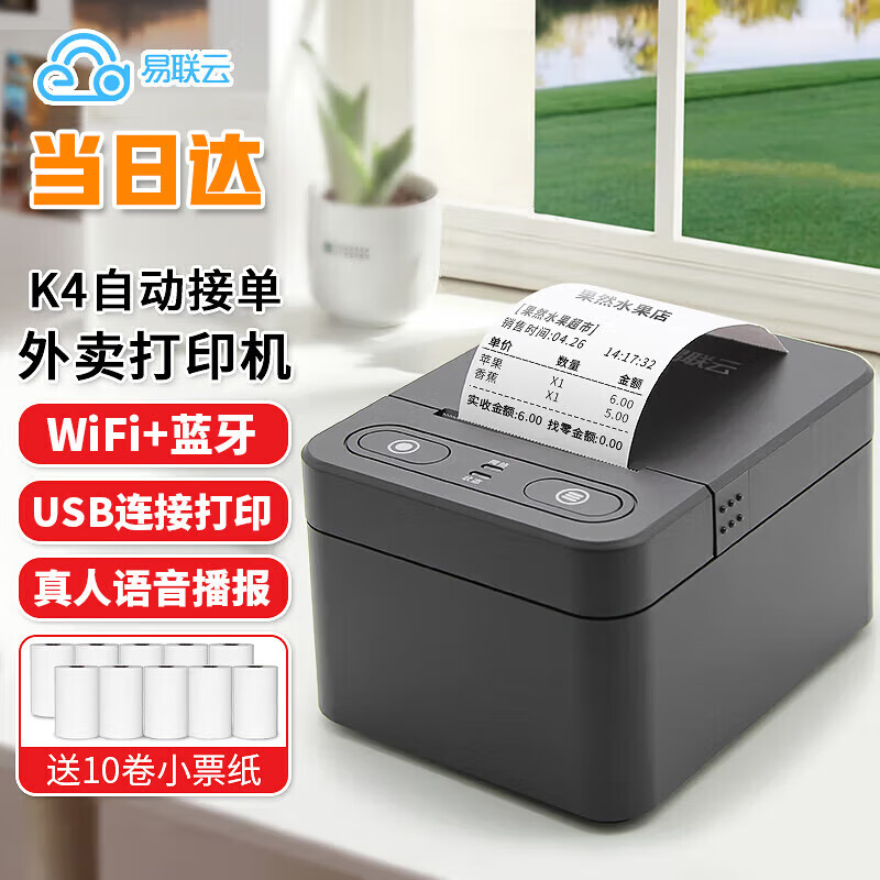 易联云K4外卖打印机全自动接单蓝牙58mm热敏小票打印机美团饿了无线WIFI热敏小程序云打印机