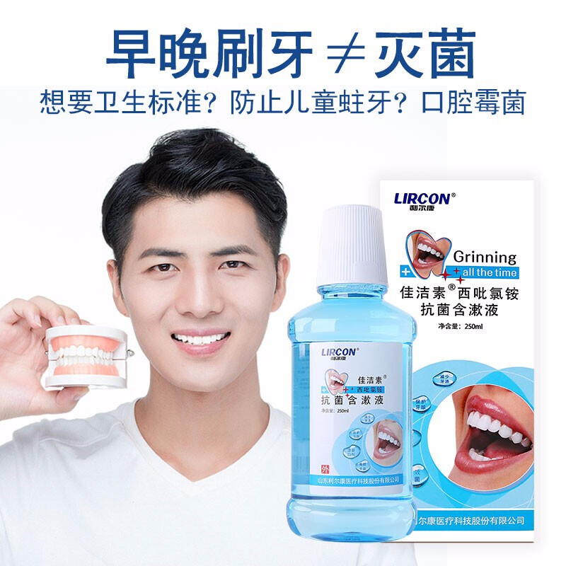 利尔康佳洁素 西吡氯铵含漱液250ml医用漱口水便携无酒精西砒氯铵