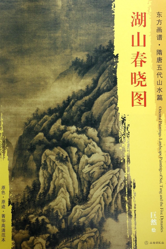 湖山春晓图/东方画谱