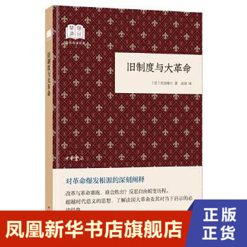 旧制度与大革命 文化信息与知识传播中国文化民俗书籍 [法]托克维尔著 中华书局 正版书籍 【凤凰新华书店旗舰店】