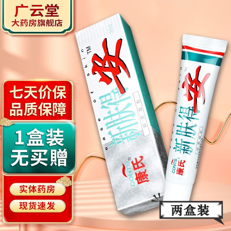 康氏官方肤得安店买1贈1买2贈3乳膏皮肤软膏 买2贈3发5盒
