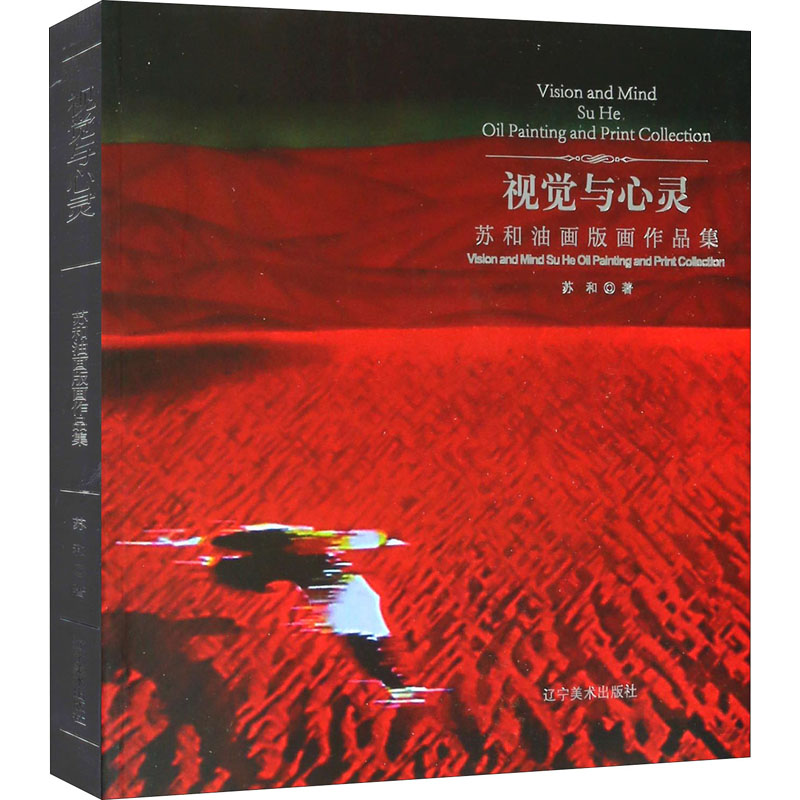 苏和油画版画作品集