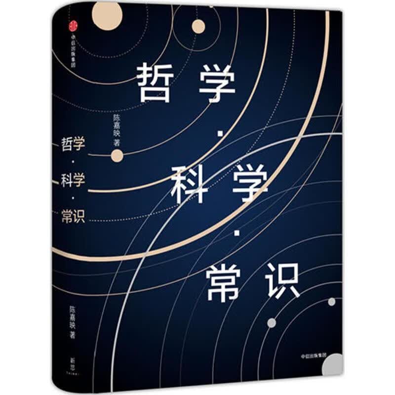 哲学·科学·常识 陈嘉映 著 中信出版集团，中信出版社