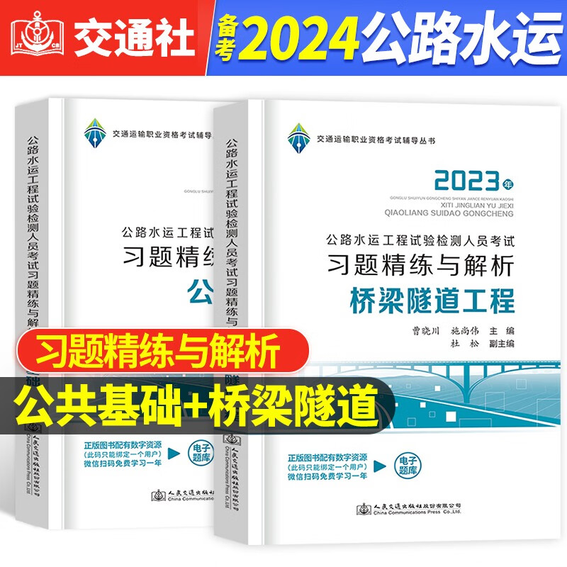 备考2024年公路水运工程试验检测考试习题精练与解析 2023公路水运助理工程师人员考试用书 桥梁隧道工程+公共基础