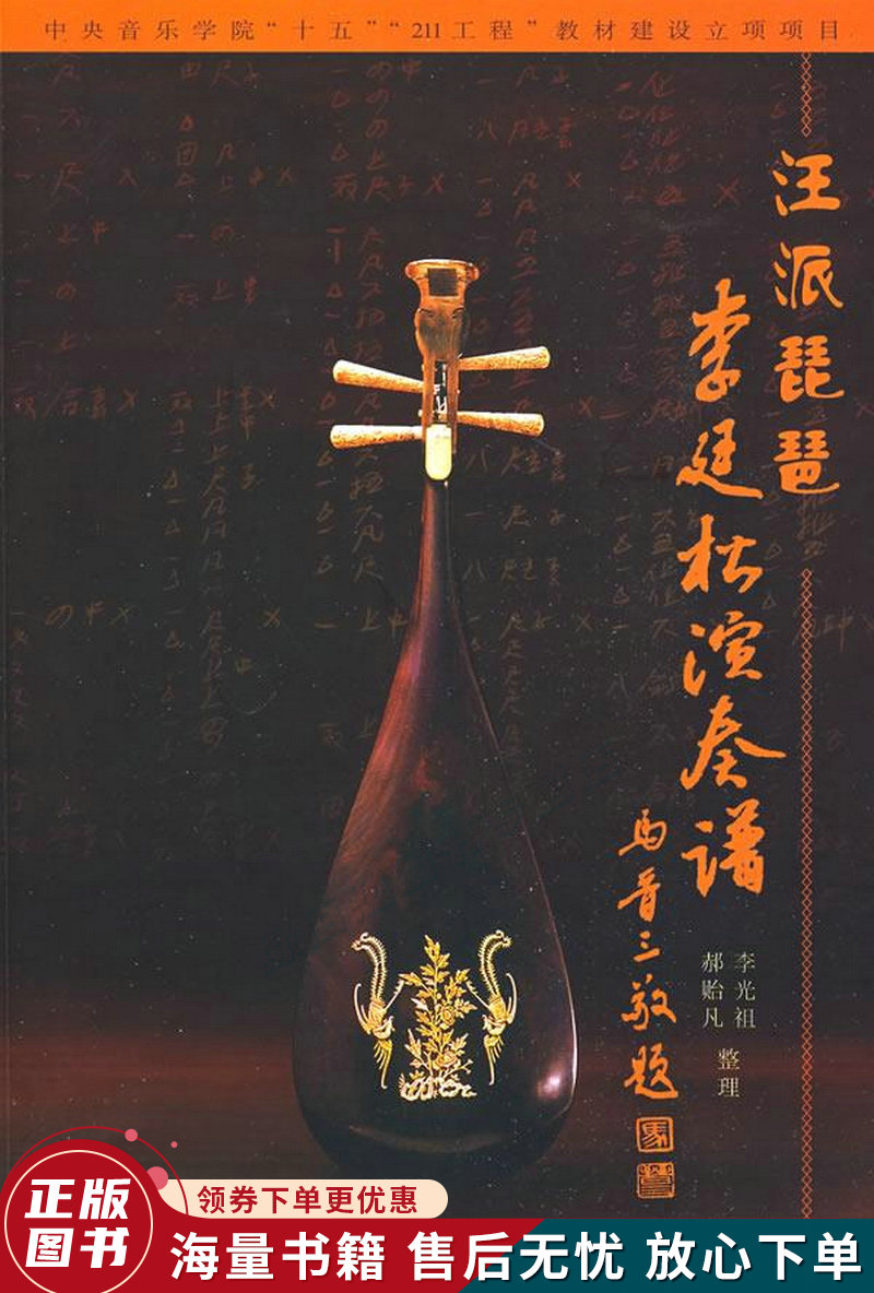 汪派琵琶李廷松演奏谱