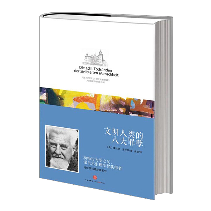 人类文明的八大罪孽