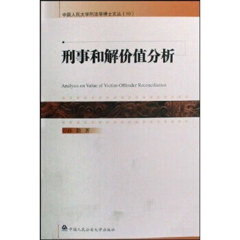 刑事和解价值分析 孙勤 著【正版】