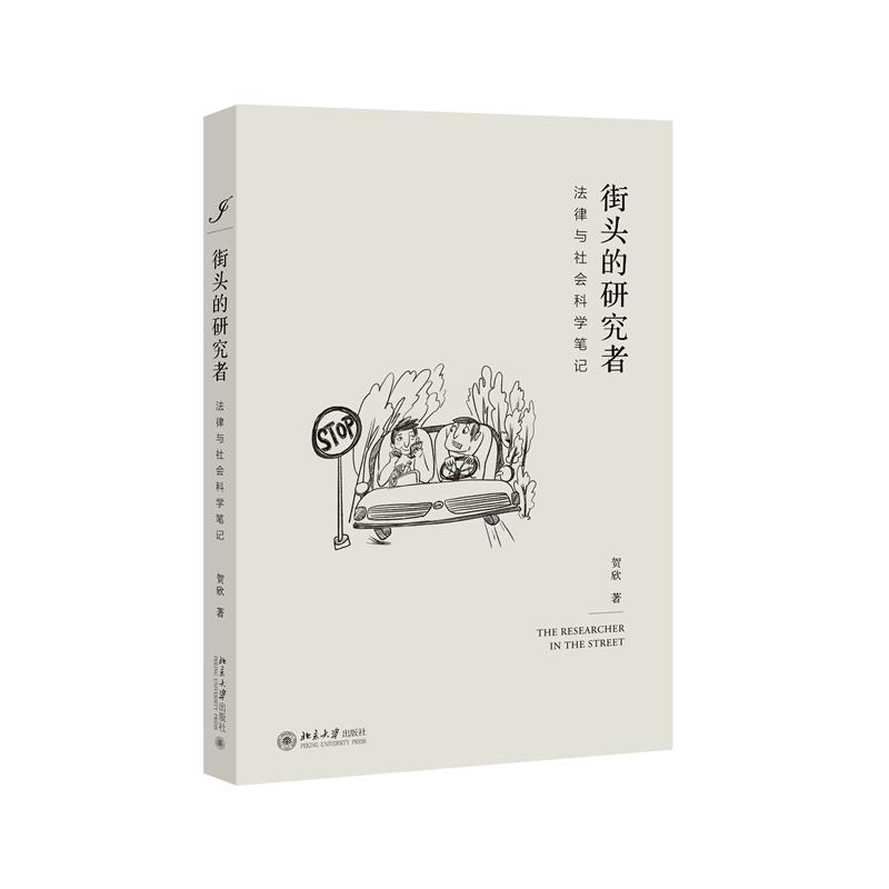 街头的研究者——法律与社会科学笔记