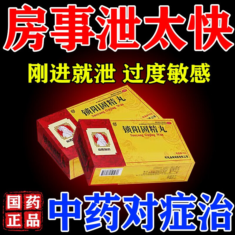 锁阳固精丸 早泄延时持久可搭配补肾壮阳 调理龟i头敏感非处方药 敏感