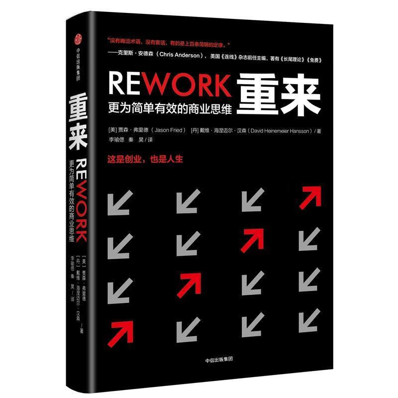 重来:更为简单有效的商业思维