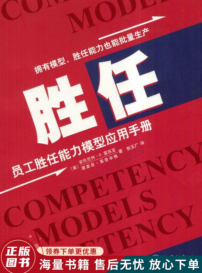 胜任:员工胜任能力模型应用手册