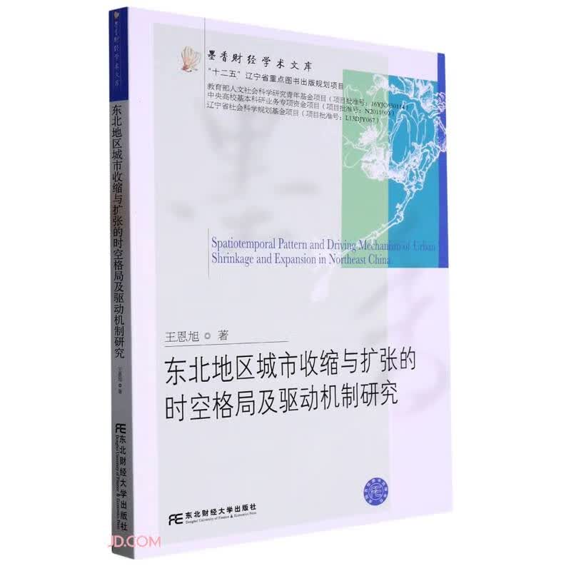 东北地区城市收缩与扩张的时空格局及驱动机制研究9787565446559