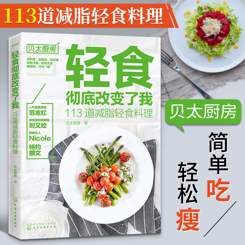 113道减脂轻食料理 贝太厨房 著 营养专家轻食达人轻食新理念 主菜