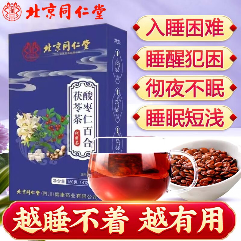 同仁堂北京同仁堂酸棗仁百合茯苓茶失睡眠多夢(mèng)睡意質(zhì)量差養生茶 五盒鞏固裝【回購首選】