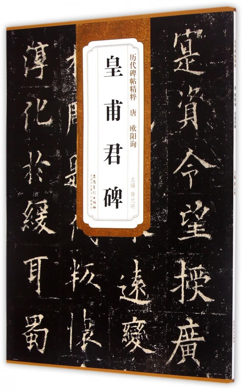 皇甫君碑/历代碑帖精粹