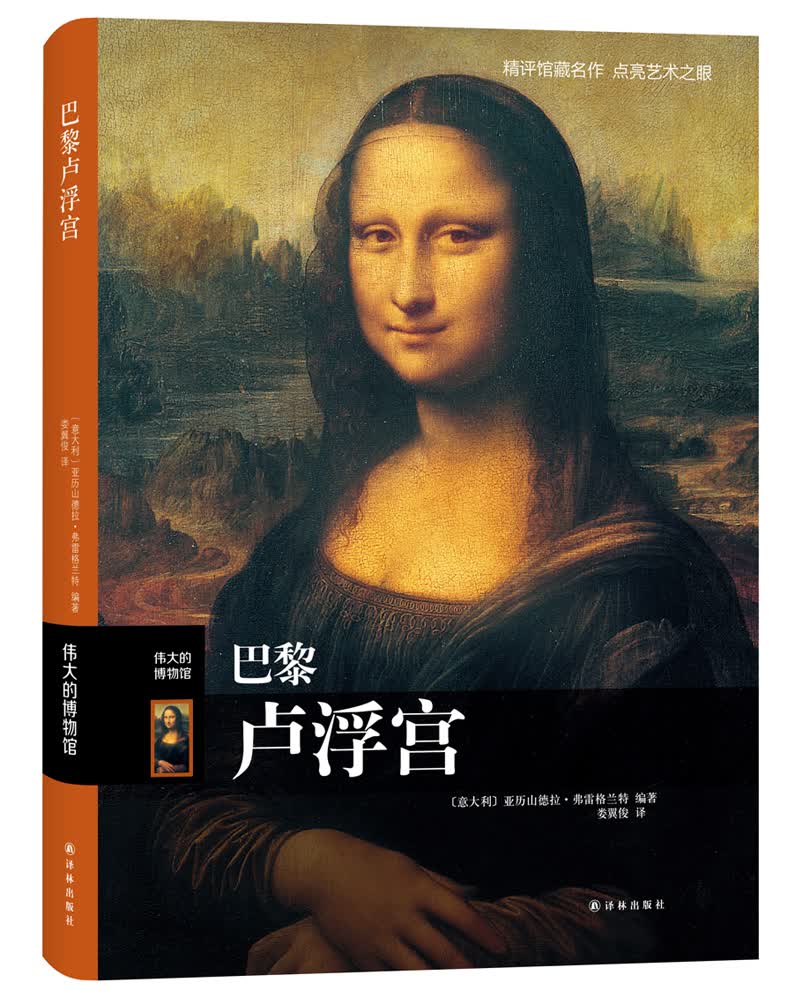 伟大的博物馆：巴黎卢浮宫