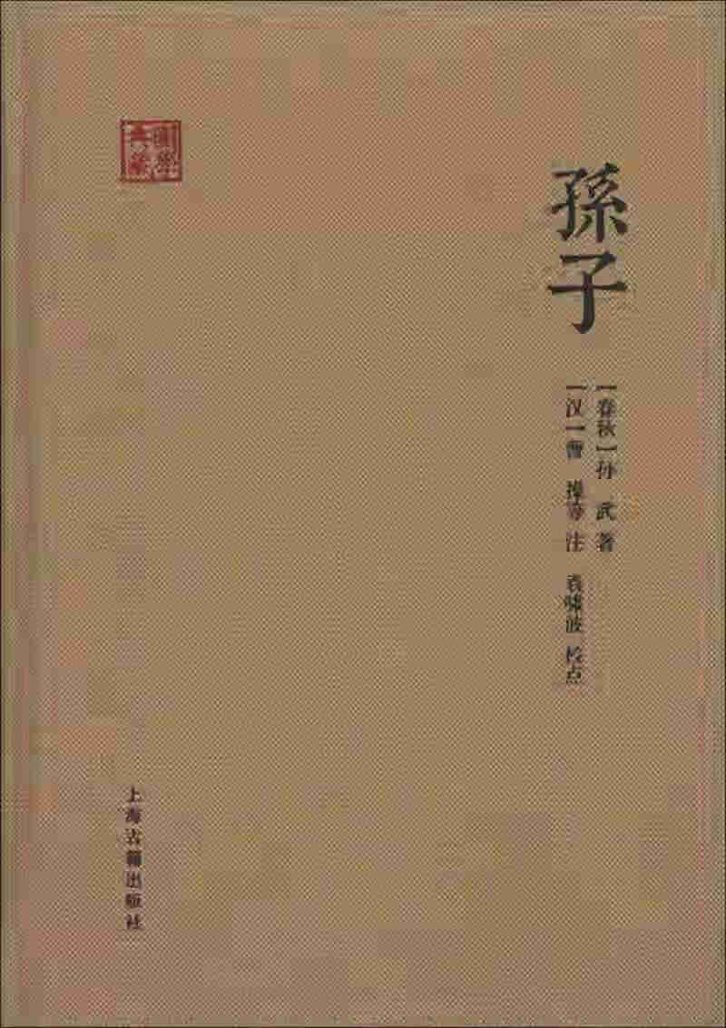 【新华书店】孙子（国学典藏）