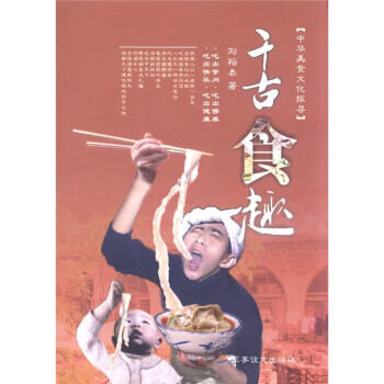千古食趣 刘裕泰 著【书】