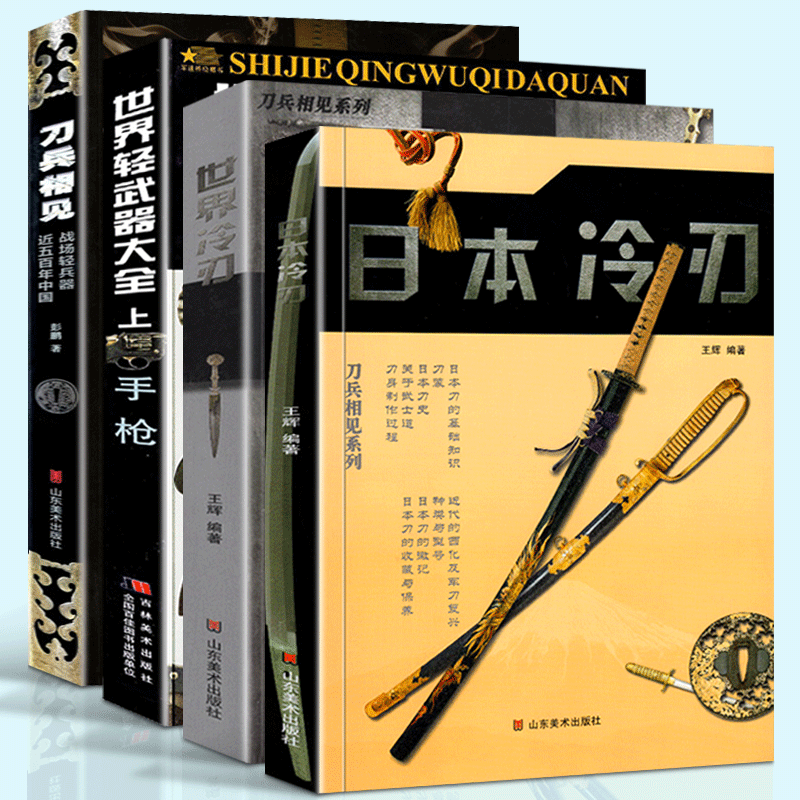 DK武器大百科【4册套装】刀兵相见+世界冷刃+日本冷刃+世界轻武器大全上：手枪 山东美术出版社