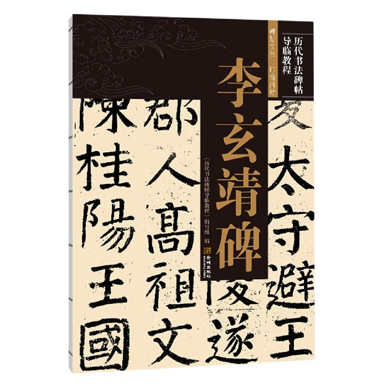 李玄靖碑/历代书法碑帖导临教程