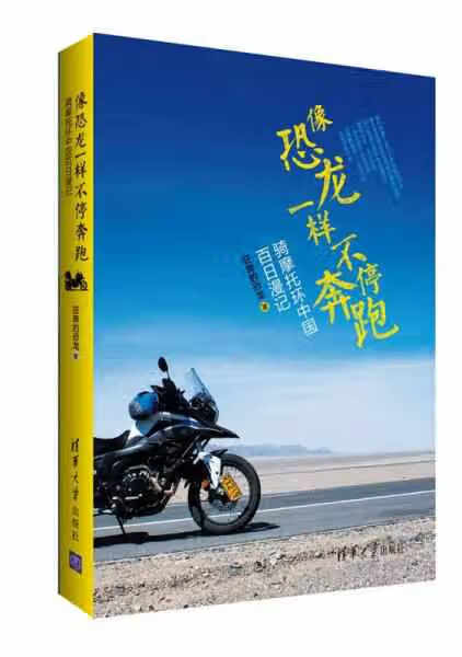 像恐龙一样不停奔跑：：骑摩托环中国百日漫记 狂奔的恐龙 清华大学出版社 9787302427308