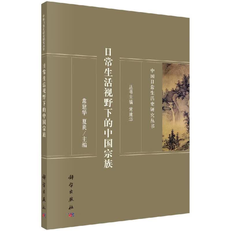日常生活视野下的中国宗族