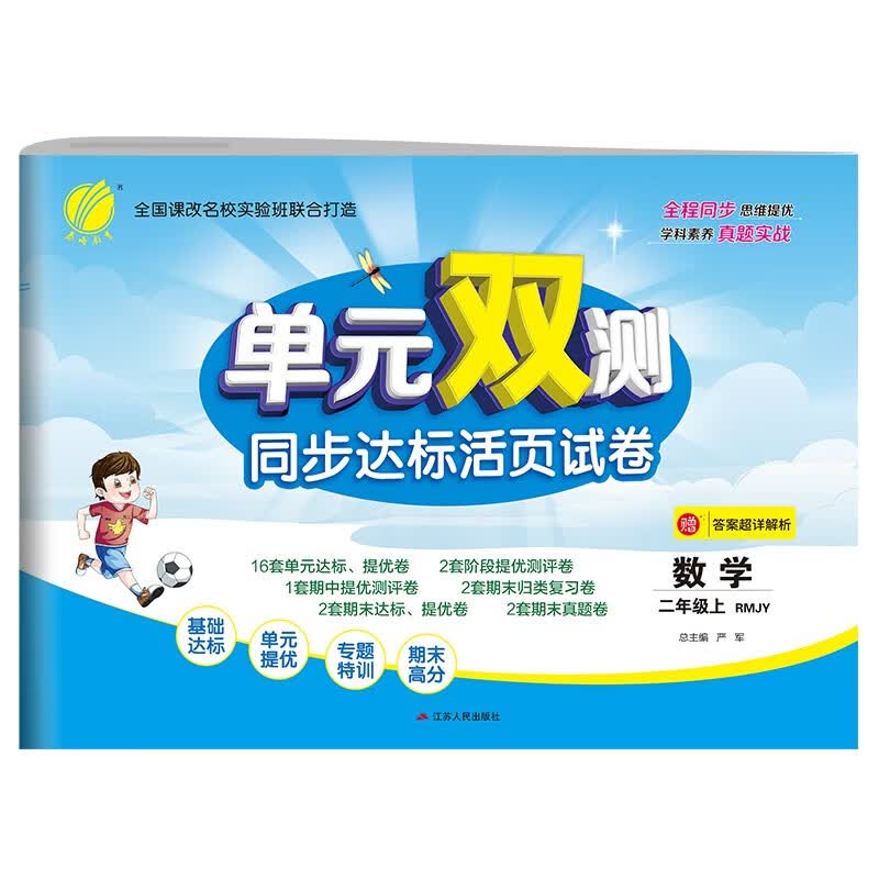 单元双测 小学数学二年级上册人教版(RMJY)单元阶段专题期中期末复习测评卷2021年秋季