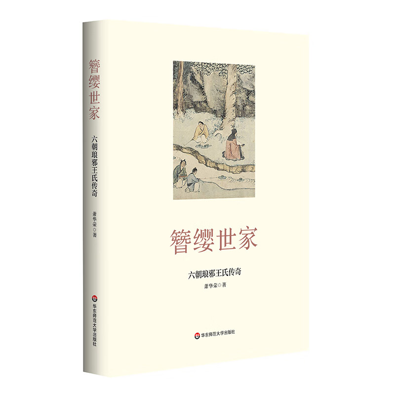 【正版】簪缨世家 华东师范大学 9787576017519