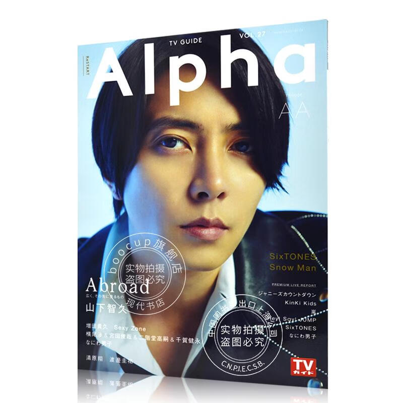 现货 进口日文 TVガイドAlpha EPISODE AA 表纸 山下智久