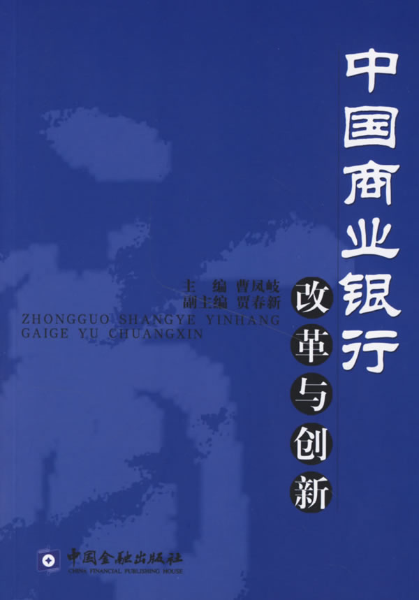 中国商业银行改革与创新【正版】