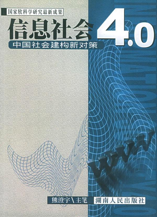 信息社会4.0 熊澄宇 主笔【正版书】