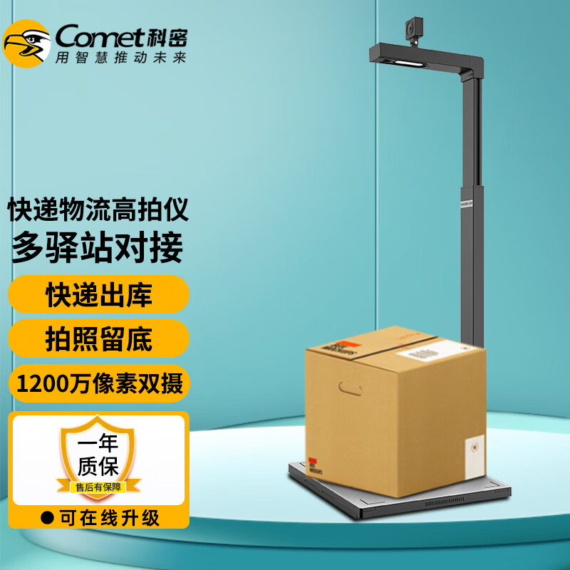科密(comet) 快递驿站出库高拍仪一体机 多快递对接 1200万像素双摄