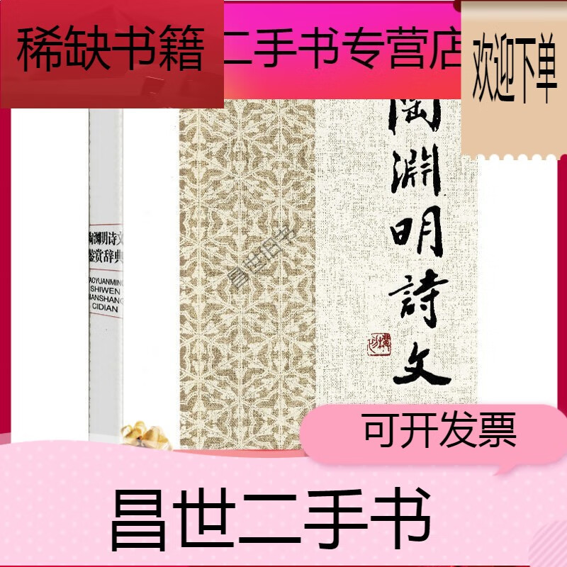 【二手9成新】- 【二手9成新】陶渊明诗文鉴赏辞典精装代表作品76篇