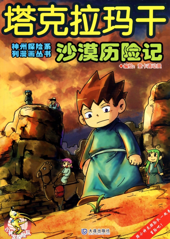 塔克拉玛干沙漠历险记/神州探险系列漫画丛书 壹卡通动漫