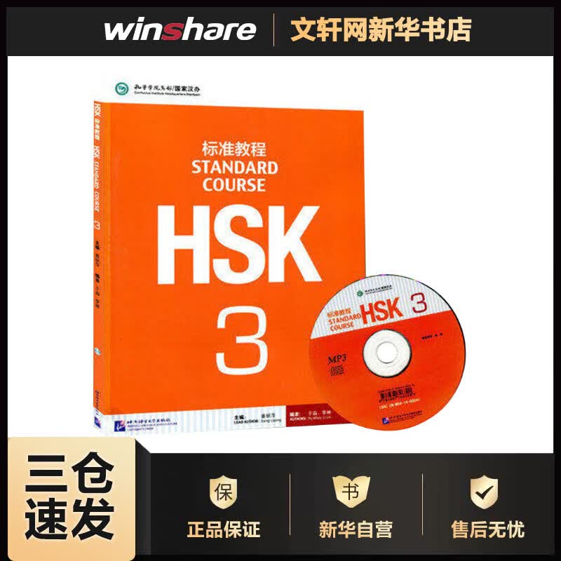HSK标准教程 3(3)