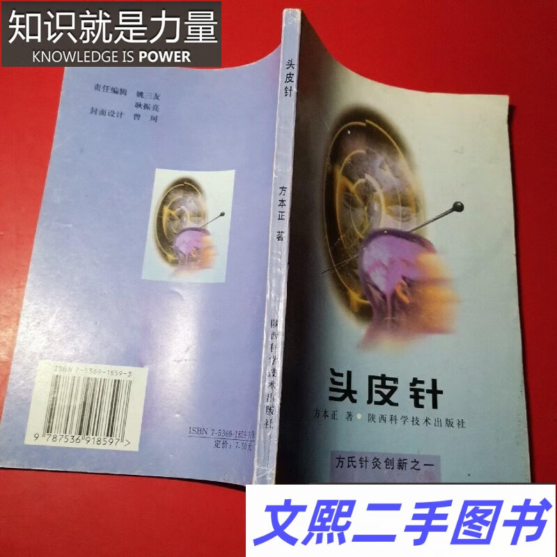 e二手原版旧书 头皮针(方氏针灸创新之一)