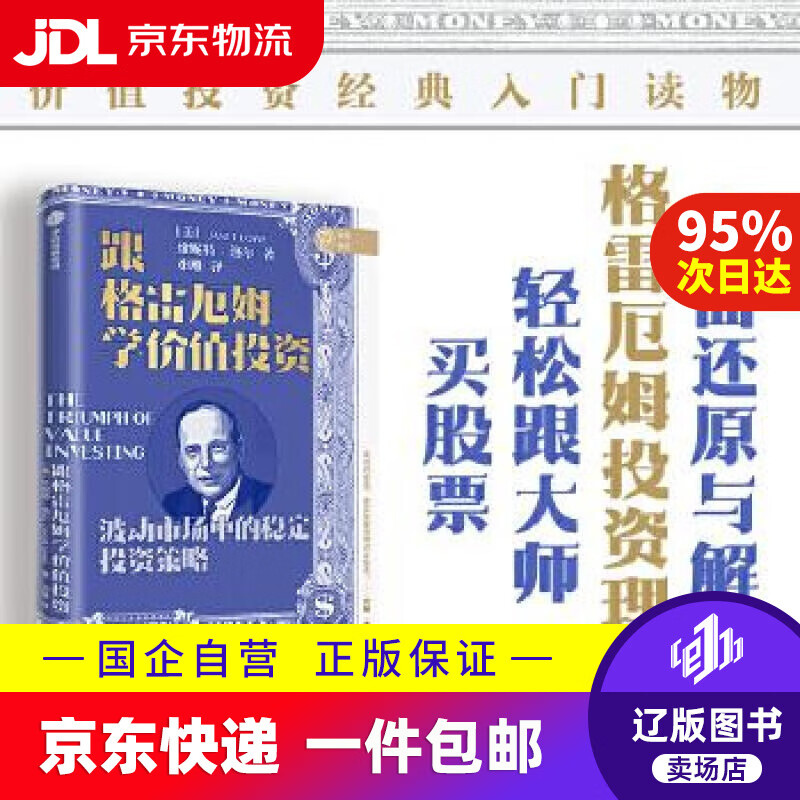 【满59包邮】跟格雷厄姆学价值投资