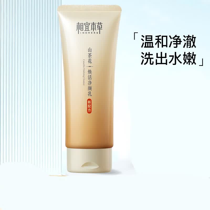 相宜本草唐洗面奶 山茶花焕活净颜乳*100g