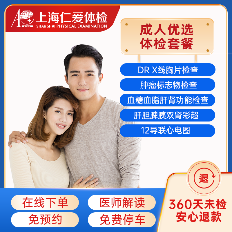 上海仁爱医院体检中心 成人优选体检套餐单人体检（含胸部CT） 电子券