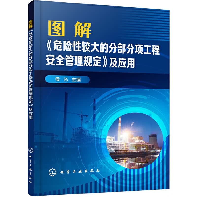 图解危险性较大的分部分项工程安全管理规定及应用 关键词解读 图解 条分缕析解读危大工程安全管理规定 安全施工有保障