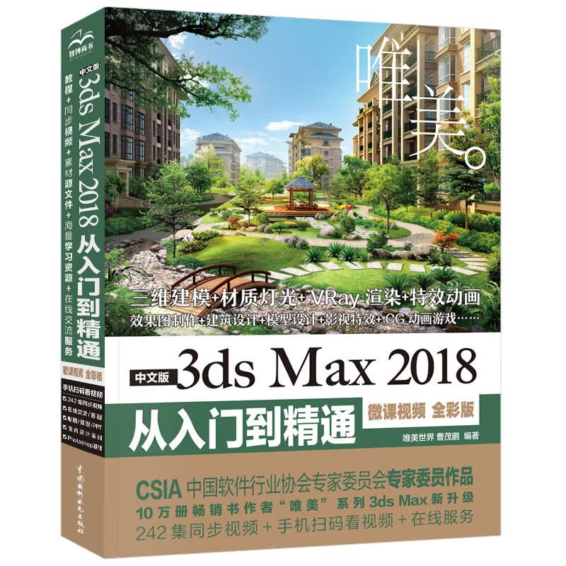 中文版3ds Max 2018从入门到精通 3dmax教程书籍教材(微课视频 全彩版)3dmax c4d教程三维设计建模 3d max动画制作广告影视特效制作游戏设计