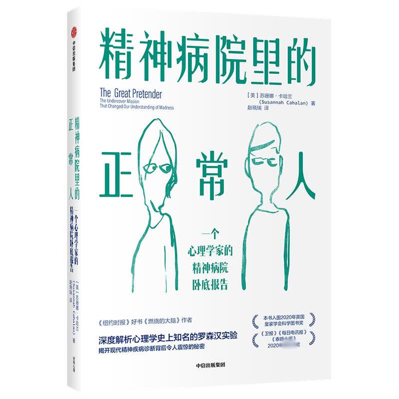精神病院里的正常人 苏珊娜卡哈兰著 罗森汉实验 揭开现代精神疾病诊断背后令人震惊的秘密