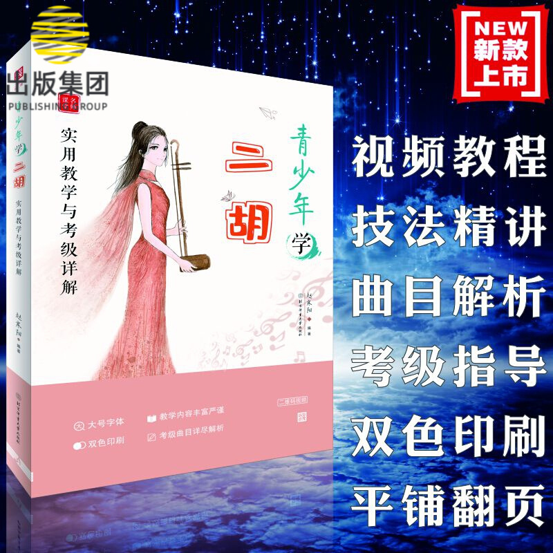 青少年学二胡：实用教学与考级详解【二维码视频】