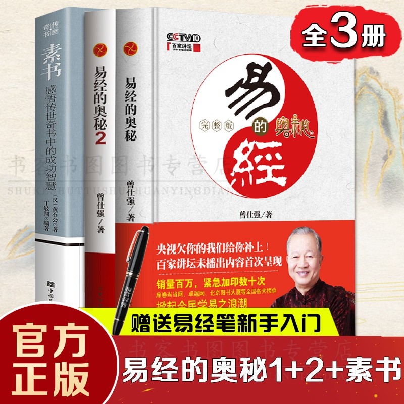 送笔现货正版 易经的奥秘完整版+易经奥秘2(精装)+素书 共3册 曾仕强著 曾教授和你分享易经中人生智慧曾仕强语录曾老语录曾师名言
