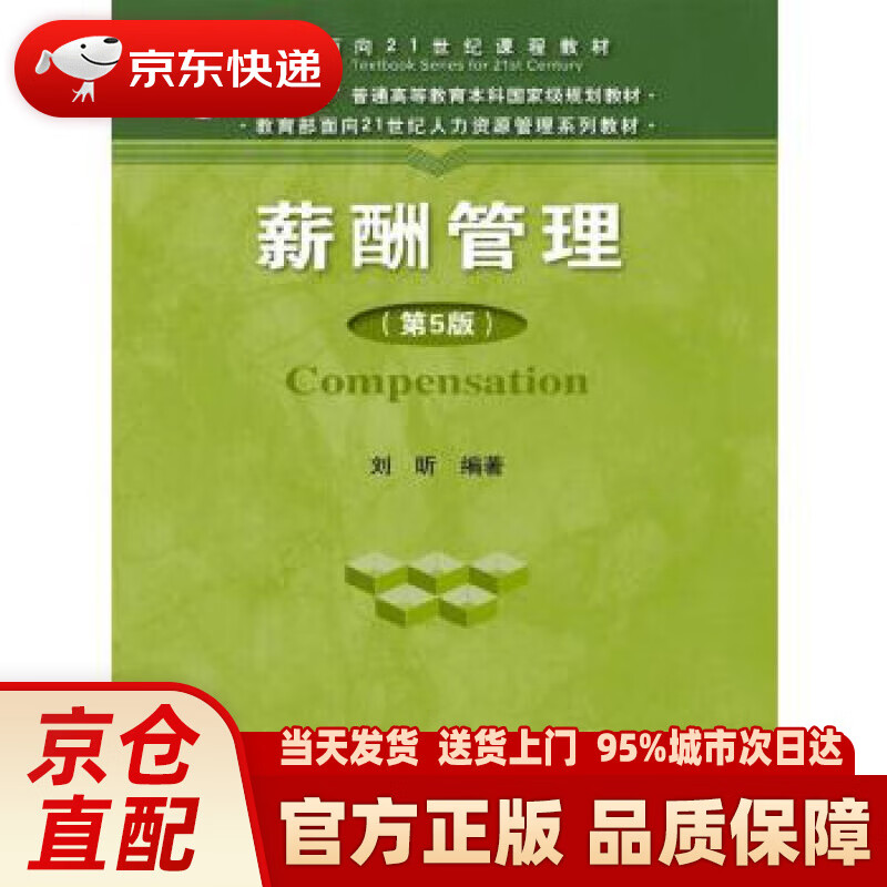【新华正版图书】薪酬管理（第五版）面向21世纪人力资源管理系列教材·“十二五”普通高等教