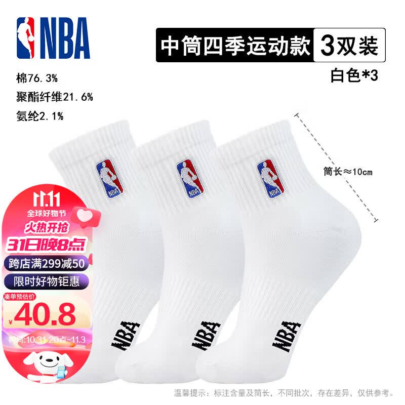 NBA袜子男士四季休闲秋冬运动袜无骨精梳棉袜刺绣训练跑步篮球袜3双高性价比高么？