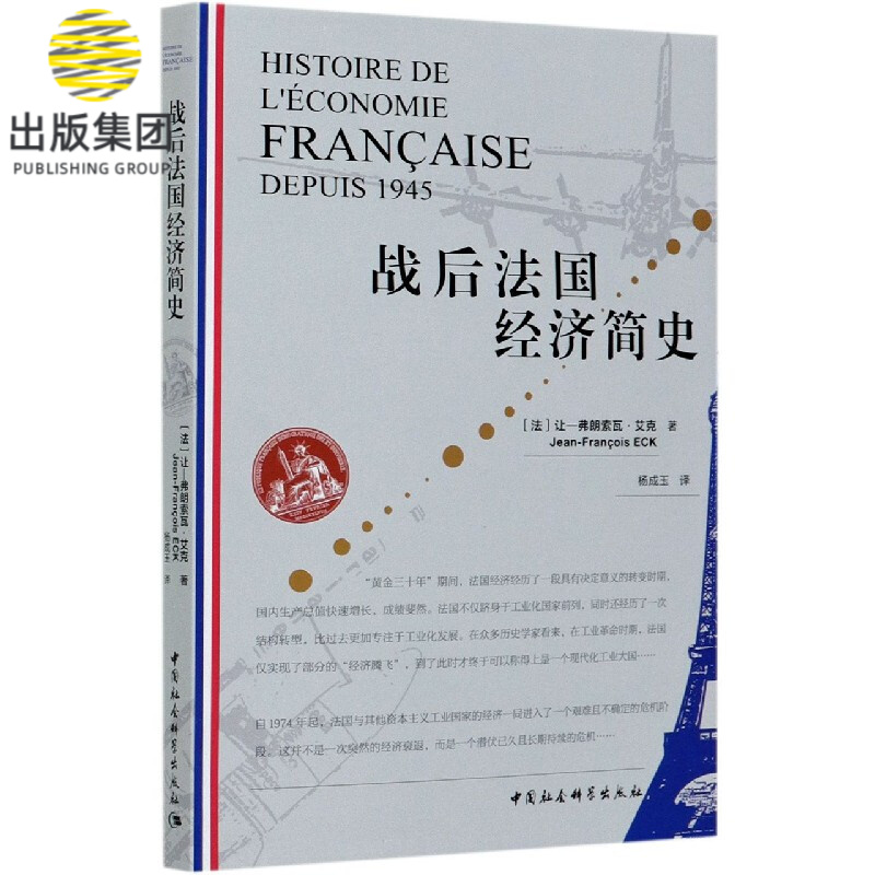战后法国经济简史