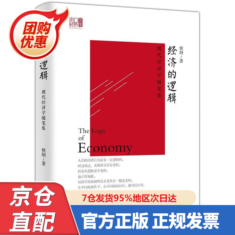 【新书】经济的逻辑 现代经济学随笔集 9