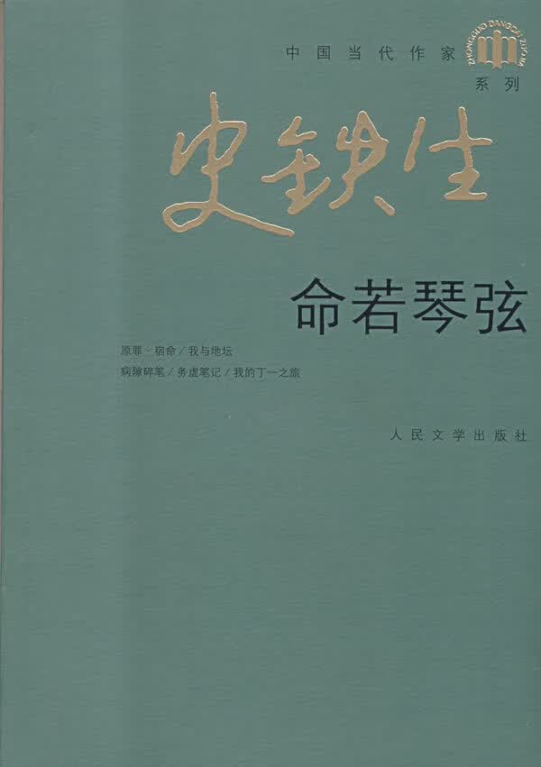 [正版图书] 命若琴弦 史铁生 人民文学出版社 9787020065448